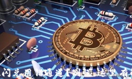 
tpWallet闪兑用错通道？别慌，这里有解决方法！