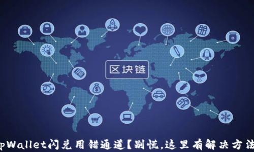
tpWallet闪兑用错通道？别慌，这里有解决方法！