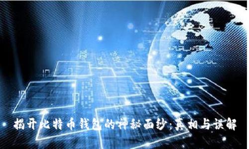 揭开比特币钱包的神秘面纱：真相与误解