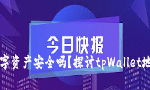 你知道你的数字资产安全吗？探讨tpWallet地址查询的真相