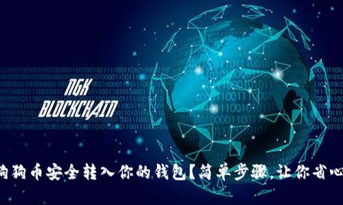 如何将狗狗币安全转入你的钱包？简单步骤，让你省心又放心！