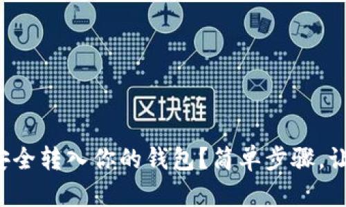 如何将狗狗币安全转入你的钱包？简单步骤，让你省心又放心！