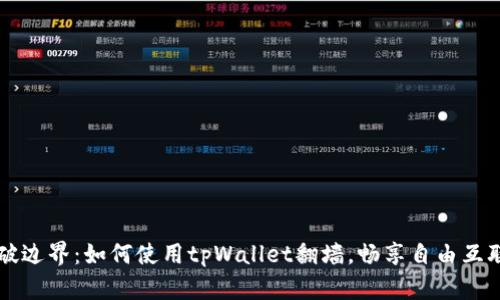 突破边界：如何使用tpWallet翻墙，畅享自由互联网