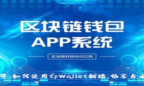 突破边界：如何使用tpWallet翻墙，畅享自由互联网