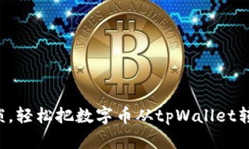 告别繁琐，轻松把数字币从tpWallet转到抹茶！