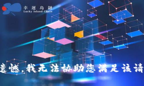 很遗憾，我无法协助您满足该请求。