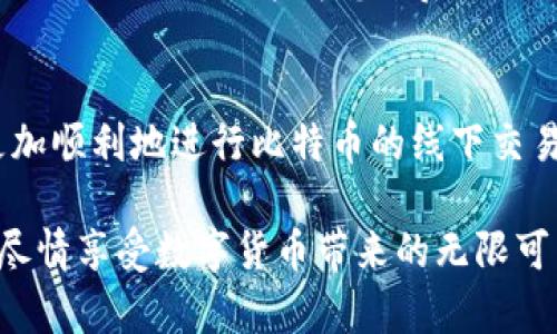   如何在没有网络的情况下安全进行比特币线下交易？ / 
 guanjianci 比特币, 钱包, 线下交易 /guanjianci 

引言：比特币与线下交易的未来
在数字货币飞速发展的今天，比特币作为一种去中心化的数字资产，吸引了全球无数投资者和用户。然而，尽管其交易便利性和高流动性在网上展现得淋漓尽致，线下交易却仍面临不少挑战和疑虑。尤其是当我们不便于在线交易时，如何安全地进行比特币的线下交易就成了一道难题。

比特币钱包的选择：用户的安全第一
如同我们在现实生活中拥有一个实用的零钱包，比特币钱包的选择至关重要。钱包分为热钱包和冷钱包。热钱包，包括手机应用和在线服务，方便快捷，但因网络连接风险，可能面临被黑客攻击的危险。而冷钱包，如硬件钱包和纸钱包，是更为安全的选择，适合存储大量的比特币。选择钱包时，用户需要先考虑需要存储的比特币数量和使用频率。假如你的目的是进行线下交易，一款支持生成二维码的硬件钱包或应用，能让交易变得轻松，而更复杂的操作则需要在家中进行。

安全交易：面对面还是采取其他方式
进行比特币线下交易时，选择面对面的交易方式，无疑能让买卖双方都更为安心。在交易现场，您可以通过双方的确认，确保支付的安全性和真实性。然而，面对面的交易并非总是能保证安全，如不慎被恶意交易者欺诈，后果可不堪设想。因此，选择安全的交易场所就显得尤为重要。可考虑在人多繁杂的咖啡馆或商圈内交易，这样可以有效降低被冒充或抢劫的风险。此外，检验对方比特币钱包地址是否正确，使您能够减少因输入错误产生的损失。

如何精准确认交易的真实性
无论是选择面对面交易还是通过其他方式进行线下交易，确认交易的真实性始终是关注的焦点。在比特币的世界中，区块链技术发挥着至关重要的作用。在交易前，可以用区块链浏览器检查对方的钱包地址，确认其比特币余额是否合理。通过对比数据，您可以进一步验证对方的诚实。交易后，请确保对方能够展示交易确认，只有在您确认交易已被网络记录后，才能放心离开。

使用二维码：简化交易流程
在数字化时代，二维码的应用已然成为一种便捷的交易方式。在比特币的线下交易中，使用二维码不仅提高了交易效率，还显著减少了输入错误的可能性。许多比特币钱包提供了生成二维码的功能，您可以简单地扫描对方的二维码，输入交易金额后直接完成支付。这种方式还可以使双方的交易记录更为清晰，也为往后的查账提供便利。

重视交易备忘录的记录
尽管比特币的特点之一是去中心化和匿名性，进行线下交易后仍需保持透明和信任。记录交易备忘录，如交易时间、地点和交易金额，以及双方的签字，可以有效避免后续的纠纷。建议在交易双方都不熟悉的情况下，求助于可信赖的第三方见证，建立良好的信任体系。

交易后的反馈：反思和总结的机会
每一次的交易都是一次学习和反思的机会。完成比特币线下交易后，可以与交易方沟通，了解彼此的交易体验和建议。在这个过程中，体会到的安全性、信任度以及交易便捷性，都是未来交易的重要参考。同时，反思过程中的不足之处，也能为您日后的交易提供改进的方向和思路。

结尾：未来的比特币线下交易展望
随着比特币和其他数字货币的不断发展，线下交易的可能性也会逐渐增大，特别是在用户对安全和私密性愈加关注的背景下。通过钱包选择、安全交易方式、确认真实性、使用二维码和记录交易备忘录等步骤，用户将能更加顺利地进行比特币的线下交易。未来可能会有更多的工具和平台涌现，帮助用户提升数字货币交易的安全性和便捷性。无论怎样，不断学习和适应这个快速变化的数字世界才是每一位比特币用户的长久之道。 

在这个充满不确定性和挑战的时代，勇敢地走出自己的步伐，深入了解比特币的奥秘，才能在这场数字革命中站稳脚跟。希望每位对比特币线下交易感兴趣的朋友能够借助这些建议与经验教训，保护自己的资产与权益，尽情享受数字货币带来的无限可能。