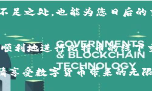   如何在没有网络的情况下安全进行比特币线下交易？ / 
 guanjianci 比特币, 钱包, 线下交易 /guanjianci 

引言：比特币与线下交易的未来
在数字货币飞速发展的今天，比特币作为一种去中心化的数字资产，吸引了全球无数投资者和用户。然而，尽管其交易便利性和高流动性在网上展现得淋漓尽致，线下交易却仍面临不少挑战和疑虑。尤其是当我们不便于在线交易时，如何安全地进行比特币的线下交易就成了一道难题。

比特币钱包的选择：用户的安全第一
如同我们在现实生活中拥有一个实用的零钱包，比特币钱包的选择至关重要。钱包分为热钱包和冷钱包。热钱包，包括手机应用和在线服务，方便快捷，但因网络连接风险，可能面临被黑客攻击的危险。而冷钱包，如硬件钱包和纸钱包，是更为安全的选择，适合存储大量的比特币。选择钱包时，用户需要先考虑需要存储的比特币数量和使用频率。假如你的目的是进行线下交易，一款支持生成二维码的硬件钱包或应用，能让交易变得轻松，而更复杂的操作则需要在家中进行。

安全交易：面对面还是采取其他方式
进行比特币线下交易时，选择面对面的交易方式，无疑能让买卖双方都更为安心。在交易现场，您可以通过双方的确认，确保支付的安全性和真实性。然而，面对面的交易并非总是能保证安全，如不慎被恶意交易者欺诈，后果可不堪设想。因此，选择安全的交易场所就显得尤为重要。可考虑在人多繁杂的咖啡馆或商圈内交易，这样可以有效降低被冒充或抢劫的风险。此外，检验对方比特币钱包地址是否正确，使您能够减少因输入错误产生的损失。

如何精准确认交易的真实性
无论是选择面对面交易还是通过其他方式进行线下交易，确认交易的真实性始终是关注的焦点。在比特币的世界中，区块链技术发挥着至关重要的作用。在交易前，可以用区块链浏览器检查对方的钱包地址，确认其比特币余额是否合理。通过对比数据，您可以进一步验证对方的诚实。交易后，请确保对方能够展示交易确认，只有在您确认交易已被网络记录后，才能放心离开。

使用二维码：简化交易流程
在数字化时代，二维码的应用已然成为一种便捷的交易方式。在比特币的线下交易中，使用二维码不仅提高了交易效率，还显著减少了输入错误的可能性。许多比特币钱包提供了生成二维码的功能，您可以简单地扫描对方的二维码，输入交易金额后直接完成支付。这种方式还可以使双方的交易记录更为清晰，也为往后的查账提供便利。

重视交易备忘录的记录
尽管比特币的特点之一是去中心化和匿名性，进行线下交易后仍需保持透明和信任。记录交易备忘录，如交易时间、地点和交易金额，以及双方的签字，可以有效避免后续的纠纷。建议在交易双方都不熟悉的情况下，求助于可信赖的第三方见证，建立良好的信任体系。

交易后的反馈：反思和总结的机会
每一次的交易都是一次学习和反思的机会。完成比特币线下交易后，可以与交易方沟通，了解彼此的交易体验和建议。在这个过程中，体会到的安全性、信任度以及交易便捷性，都是未来交易的重要参考。同时，反思过程中的不足之处，也能为您日后的交易提供改进的方向和思路。

结尾：未来的比特币线下交易展望
随着比特币和其他数字货币的不断发展，线下交易的可能性也会逐渐增大，特别是在用户对安全和私密性愈加关注的背景下。通过钱包选择、安全交易方式、确认真实性、使用二维码和记录交易备忘录等步骤，用户将能更加顺利地进行比特币的线下交易。未来可能会有更多的工具和平台涌现，帮助用户提升数字货币交易的安全性和便捷性。无论怎样，不断学习和适应这个快速变化的数字世界才是每一位比特币用户的长久之道。 

在这个充满不确定性和挑战的时代，勇敢地走出自己的步伐，深入了解比特币的奥秘，才能在这场数字革命中站稳脚跟。希望每位对比特币线下交易感兴趣的朋友能够借助这些建议与经验教训，保护自己的资产与权益，尽情享受数字货币带来的无限可能。