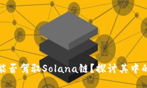 小狐狸钱包能否驾驭Solana链？探讨其中的机遇与挑战