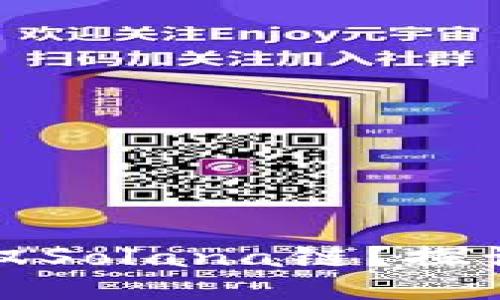 小狐狸钱包能否驾驭Solana链？探讨其中的机遇与挑战