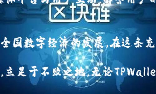 idaoti深圳TPWallet：数字钱包的崛起与挑战/idaoti
钱包, 数字货币, 深圳/guanjianci

引言：数字时代的银流变革
在这个日新月异的数字时代，金融科技逐渐渗透到我们生活的方方面面，其中数字钱包作为一种新兴的支付方式，已迅速成为现代人的“口袋”。尤其是在深圳这个科技创新的热土上，TPWallet迅速崭露头角，吸引了众多用户的目光。它不仅仅是一个支付工具，更像是开启了一个全新的金融世界的大门。

TPWallet的优缺点：光鲜与风险并存
TPWallet的流行并非偶然。它凭借着多样的功能、用户友好的界面和高效的交易速度迅速赢得了市场认可。然而，就像任何新生事物一样，它同样面临着挑战与风险。对于用户来说，选择使用TPWallet时，需要认真考量其优缺点。

首先，TPWallet支持多种数字货币的存储和交易，这为用户提供了极大的便利。只需轻轻一点，就可以实现快速转账和支付，摒弃了传统银行繁琐的手续。而且，TPWallet设有安全保障机制，通过多层加密技术，确保用户资产的安全。此外，它还与多家商户合作，不断扩展使用场景，让用户在日常消费中，能够方便地使用数字货币。

然而，值得注意的是，数字钱包面临的安全隐患不可小觑。尽管TPWallet采取了严格的安全措施，但是网络攻击、诈骗等现象时有发生，用户的资金安全始终无法得到完全保障。此外，由于数字货币市场波动较大，用户的资产也可能随时面临贬值的风险。这使得投资者在享受便捷的同时，也不得不承担相应的风险。

深圳的数字货币生态：一个快速发展的市场
深圳作为中国改革开放的前沿城市，科技创新不断引领潮流。这里的数字货币生态正在蓬勃发展，各类数字钱包如雨后春笋般涌现，其中TPWallet凭借着其特有的技术优势和较好的用户体验，在市场上处于领先地位。在深圳，数字货币不仅仅是投资手段，更成为了日常生活的必需品。

深圳的用户普遍对数字货币有着较高的认知，他们理解并接受这一新兴金融工具。因此，TPWallet不仅面向个人用户，也在积极拓展B端市场，与各类商家、企业合作，推动数字币的应用。这样的生态圈不仅为用户提供了便利，也为商家带来了增长的新机会，在这个相互促进的良性循环中，深圳的数字货币生态愈加成熟。

使用TPWallet的用户反馈：真实体验与期望
作为众多用户中的一员，你可能会好奇其他人使用TPWallet的体验如何。其实，用户的反馈通常能够真实反映出一个产品的优劣势。在TPWallet的用户反馈中，正面评价与负面评价并存。

不少用户表示，TPWallet的界面设计相对简洁，操作流畅，非常适合不擅长技术的消费者。他们喜欢使用TPWallet进行日常购物和支付，认为这是一种“方便又时尚”的消费方式。同时，用户也感受到TPWallet在社区活动和各种促销活动中的积极响应，这让他们觉得TPWallet不仅是一款工具，更是一个有温度的品牌。

然而，负面声音也同样存在。有些用户对交易费用提出了不满，认为尽管数字货币本身是去中心化的，但在某些情况下，TPWallet的费用还是偏高。而且，用户对TPWallet的客服响应速度也有一些意见，特别是在遇到问题时，及时的支持显得尤为重要。

未来展望：TPWallet的演变与挑战
随着数字货币技术的不断进步，TPWallet也在不断迭代和升级。它的未来发展，既面临着机遇，也将遭遇挑战。在技术层面，TPWallet需要不断增强自身的安全性和用户体验，以应对日益复杂的网络安全问题。

此外，市场竞争也日趋激烈，各种创新型数字钱包持续涌现，用户对于选择的眼光也越来越挑剔。因此，TPWallet必须保持其核心优势，同时不断探索新的业务模式和合作路径，为用户提供更优质的服务。

在政策层面，随着国家对于数字货币的逐步规范，TPWallet未来也可能会受到政策的影响。它需要根据新的法律法规进行相应调整，以保障合规经营，这将直接影响到其在市场上的地位和发展空间。

用户教育：提升使用TPWallet的安全性
用户安全意识的提升，直接关系到TPWallet的长远发展。因此，TPWallet需要加大在用户教育方面的投入，帮助数字货币的本质、风险以及预防风险的措施。

为了提高用户的安全性，TPWallet可以展开更多形式的线上和线下教育活动，通过图文并茂的方式向用户传递数字货币相关知识。同时，利用社交媒体平台与用户互动，解答用户的疑问，提高用户的安全操作意识。通过这些措施，TPWallet将有望为用户打造一个安全、便利、智能的数字钱包体验环境。

结语：携手未来，共创数字财务新篇章
深圳的TPWallet在数字支付领域的迅猛发展，正是数字技术与金融领域的深度融合的缩影。它不仅丰富了用户的支付体验，也推动了整个深圳乃至全国数字经济的发展。在这条充满挑战与机遇的道路上，相信TPWallet将以开创性的姿态，迎接更多的可能。

数字货币的未来，既是个体的选择，也是时代的必然。作为用户，我们需要不断更新自己的知识，保持对新技术的敏感性，才能在这场数字化的浪潮中，立足于不败之地。无论TPWallet未来将走向何方，我们共同的目标都是实现更高效、更安全的对接与交易，为数字经济的繁荣贡献一份力量。