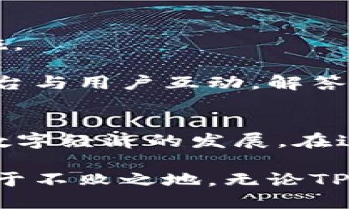 idaoti深圳TPWallet：数字钱包的崛起与挑战/idaoti
钱包, 数字货币, 深圳/guanjianci

引言：数字时代的银流变革
在这个日新月异的数字时代，金融科技逐渐渗透到我们生活的方方面面，其中数字钱包作为一种新兴的支付方式，已迅速成为现代人的“口袋”。尤其是在深圳这个科技创新的热土上，TPWallet迅速崭露头角，吸引了众多用户的目光。它不仅仅是一个支付工具，更像是开启了一个全新的金融世界的大门。

TPWallet的优缺点：光鲜与风险并存
TPWallet的流行并非偶然。它凭借着多样的功能、用户友好的界面和高效的交易速度迅速赢得了市场认可。然而，就像任何新生事物一样，它同样面临着挑战与风险。对于用户来说，选择使用TPWallet时，需要认真考量其优缺点。

首先，TPWallet支持多种数字货币的存储和交易，这为用户提供了极大的便利。只需轻轻一点，就可以实现快速转账和支付，摒弃了传统银行繁琐的手续。而且，TPWallet设有安全保障机制，通过多层加密技术，确保用户资产的安全。此外，它还与多家商户合作，不断扩展使用场景，让用户在日常消费中，能够方便地使用数字货币。

然而，值得注意的是，数字钱包面临的安全隐患不可小觑。尽管TPWallet采取了严格的安全措施，但是网络攻击、诈骗等现象时有发生，用户的资金安全始终无法得到完全保障。此外，由于数字货币市场波动较大，用户的资产也可能随时面临贬值的风险。这使得投资者在享受便捷的同时，也不得不承担相应的风险。

深圳的数字货币生态：一个快速发展的市场
深圳作为中国改革开放的前沿城市，科技创新不断引领潮流。这里的数字货币生态正在蓬勃发展，各类数字钱包如雨后春笋般涌现，其中TPWallet凭借着其特有的技术优势和较好的用户体验，在市场上处于领先地位。在深圳，数字货币不仅仅是投资手段，更成为了日常生活的必需品。

深圳的用户普遍对数字货币有着较高的认知，他们理解并接受这一新兴金融工具。因此，TPWallet不仅面向个人用户，也在积极拓展B端市场，与各类商家、企业合作，推动数字币的应用。这样的生态圈不仅为用户提供了便利，也为商家带来了增长的新机会，在这个相互促进的良性循环中，深圳的数字货币生态愈加成熟。

使用TPWallet的用户反馈：真实体验与期望
作为众多用户中的一员，你可能会好奇其他人使用TPWallet的体验如何。其实，用户的反馈通常能够真实反映出一个产品的优劣势。在TPWallet的用户反馈中，正面评价与负面评价并存。

不少用户表示，TPWallet的界面设计相对简洁，操作流畅，非常适合不擅长技术的消费者。他们喜欢使用TPWallet进行日常购物和支付，认为这是一种“方便又时尚”的消费方式。同时，用户也感受到TPWallet在社区活动和各种促销活动中的积极响应，这让他们觉得TPWallet不仅是一款工具，更是一个有温度的品牌。

然而，负面声音也同样存在。有些用户对交易费用提出了不满，认为尽管数字货币本身是去中心化的，但在某些情况下，TPWallet的费用还是偏高。而且，用户对TPWallet的客服响应速度也有一些意见，特别是在遇到问题时，及时的支持显得尤为重要。

未来展望：TPWallet的演变与挑战
随着数字货币技术的不断进步，TPWallet也在不断迭代和升级。它的未来发展，既面临着机遇，也将遭遇挑战。在技术层面，TPWallet需要不断增强自身的安全性和用户体验，以应对日益复杂的网络安全问题。

此外，市场竞争也日趋激烈，各种创新型数字钱包持续涌现，用户对于选择的眼光也越来越挑剔。因此，TPWallet必须保持其核心优势，同时不断探索新的业务模式和合作路径，为用户提供更优质的服务。

在政策层面，随着国家对于数字货币的逐步规范，TPWallet未来也可能会受到政策的影响。它需要根据新的法律法规进行相应调整，以保障合规经营，这将直接影响到其在市场上的地位和发展空间。

用户教育：提升使用TPWallet的安全性
用户安全意识的提升，直接关系到TPWallet的长远发展。因此，TPWallet需要加大在用户教育方面的投入，帮助数字货币的本质、风险以及预防风险的措施。

为了提高用户的安全性，TPWallet可以展开更多形式的线上和线下教育活动，通过图文并茂的方式向用户传递数字货币相关知识。同时，利用社交媒体平台与用户互动，解答用户的疑问，提高用户的安全操作意识。通过这些措施，TPWallet将有望为用户打造一个安全、便利、智能的数字钱包体验环境。

结语：携手未来，共创数字财务新篇章
深圳的TPWallet在数字支付领域的迅猛发展，正是数字技术与金融领域的深度融合的缩影。它不仅丰富了用户的支付体验，也推动了整个深圳乃至全国数字经济的发展。在这条充满挑战与机遇的道路上，相信TPWallet将以开创性的姿态，迎接更多的可能。

数字货币的未来，既是个体的选择，也是时代的必然。作为用户，我们需要不断更新自己的知识，保持对新技术的敏感性，才能在这场数字化的浪潮中，立足于不败之地。无论TPWallet未来将走向何方，我们共同的目标都是实现更高效、更安全的对接与交易，为数字经济的繁荣贡献一份力量。