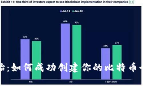 从零开始：如何成功创建你的比特币个人钱包
