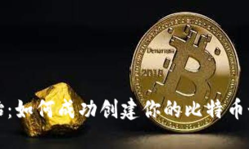 从零开始：如何成功创建你的比特币个人钱包