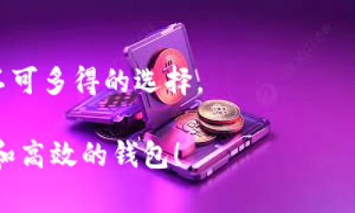 在互联网金融和区块链技术快速发展的今天，数字钱包作为管理和交易加密货币的主要工具，逐渐成为了人们生活中不可或缺的一部分。对于数字货币的爱好者和投资者来说，选择适合自己的数字钱包非常重要。在这个过程中，常常会有人产生一个问题：tpWallet和bk钱包通用吗？这一问题不仅关系到用户的便捷性，也涉及到安全性和功能性等多个方面。

一、了解tpWallet和bk钱包

首先，我们有必要了解这两款钱包各自的特点以及优势。

tpWallet是一款相对较新的数字钱包，它以用户友好的界面和高效的交易速度而受到用户的喜爱。tpWallet支持多种主流数字货币，包括比特币，以太坊和一些较新的代币。此外，tpWallet提供了额外的安全层，例如生物识别技术，确保用户的资金安全。

相对而言，bk钱包则是一款历史悠久的数字钱包，因其稳定性和高度的安全性而受到诸多用户的青睐。bk钱包不仅仅支持数字货币的保存和交易，还提供了多种投资工具，如质押和借贷功能，帮助用户实现更多的投资策略。

二、通用性分析

那么，tpWallet和bk钱包是通用的吗？答案并不是简单的“是”或“否”。

首先，我们需要明确账号的通用性。如果你在tpWallet和bk钱包上分别注册了账户，通常情况下，这两个账户是独立的，不会自动链接。因此，tpWallet中的资产不会自动反映到bk钱包中，反之亦然。用户需要在对应的钱包中进行相应的操作，比如转账或提取资产。

其次，在交易所的使用中，tpWallet和bk钱包也可能存在不同的支持币种和交易对。在一些情况下，用户可能需要在其中一个钱包中交易后，再将资金提取到第二个钱包中进行使用。这就要求用户在选择两款钱包时，考虑其支持的币种和交易的流畅性。

三、安全性对比

安全性是每个数字钱包用户都应关注的重要问题。tpWallet与bk钱包的安全措施各自有所不同。

tpWallet特别强调用户的隐私保护，采用了尖端的加密技术。比如，它通过多重签名和生物识别技术大幅提升了安全性，防止恶意软件和黑客攻击。此外，tpWallet也提供了简单易用的恢复工具，帮助用户在丢失设备或忘记密码的情况下恢复资产。

而bk钱包则以其强大的冷存储功能著称。大部分用户的资产都会在没有互联网连接的情况下进行存储，大大降低了被盗风险。同时，bk钱包还会定期更新其安全措施，确保能够应对最新的网络威胁。

四、功能差异

除了基本的存储和交易功能外，tpWallet和bk钱包在其他方面也有所差异。

tpWallet虽然在功能上较为基础，但它的简洁性让初学者更容易上手。用户只需关注数字货币的基本交易和转账，无需考虑复杂的金融工具。

相对的，bk钱包则提供了较为丰富的投资工具，例如质押、借贷和交易分析等，适合那些有一定投资经验、希望在数字货币市场中实现更多目标的用户。对于追求收益的用户来说，bk钱包可能是更加合适的选择。

五、用户体验

在用户体验方面，tpWallet和bk钱包也各有千秋。

tpWallet给用户提供了直观易用的界面，尤其适合新手用户。无论是资产管理还是交易，用户都能很快找到所需的功能。此外，tpWallet的交易速度较快，能够在短时间内完成交易。

反观bk钱包，虽然其功能多样性让很多资深用户青睐，但界面相对复杂，可能对新手用户造成一定的困扰。用户需要花费时间去熟悉其各个功能，并了解怎样利用它们来实现投资目标。

六、总结：选择适合自己的数字钱包

总的来说，tpWallet和bk钱包在一定程度上是互补的，但并不完全通用。选择适合自己的数字钱包，主要要根据你的具体需求和使用习惯来决定。

如果你是一名数字货币新手，更倾向于简单便捷的管理方式，tpWallet可能会成为你的首选。而如果你有一定的投资经验，且渴望挖掘更多的投资机会，bk钱包则是不可多得的选择。

最终，进行充分的研究，了解这两种钱包的具体功能和特点，能够帮助你做出明智的决策，不论是存储资产还是进行交易，最重要的是选择一个让自己感到安全、舒适和高效的钱包！

