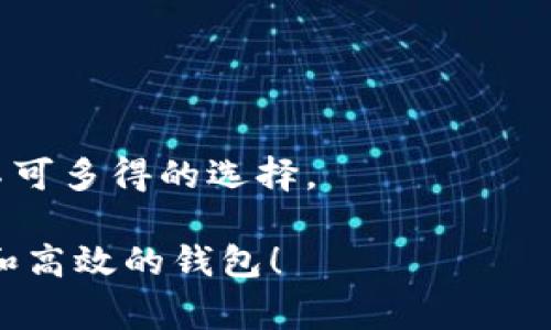 在互联网金融和区块链技术快速发展的今天，数字钱包作为管理和交易加密货币的主要工具，逐渐成为了人们生活中不可或缺的一部分。对于数字货币的爱好者和投资者来说，选择适合自己的数字钱包非常重要。在这个过程中，常常会有人产生一个问题：tpWallet和bk钱包通用吗？这一问题不仅关系到用户的便捷性，也涉及到安全性和功能性等多个方面。

一、了解tpWallet和bk钱包

首先，我们有必要了解这两款钱包各自的特点以及优势。

tpWallet是一款相对较新的数字钱包，它以用户友好的界面和高效的交易速度而受到用户的喜爱。tpWallet支持多种主流数字货币，包括比特币，以太坊和一些较新的代币。此外，tpWallet提供了额外的安全层，例如生物识别技术，确保用户的资金安全。

相对而言，bk钱包则是一款历史悠久的数字钱包，因其稳定性和高度的安全性而受到诸多用户的青睐。bk钱包不仅仅支持数字货币的保存和交易，还提供了多种投资工具，如质押和借贷功能，帮助用户实现更多的投资策略。

二、通用性分析

那么，tpWallet和bk钱包是通用的吗？答案并不是简单的“是”或“否”。

首先，我们需要明确账号的通用性。如果你在tpWallet和bk钱包上分别注册了账户，通常情况下，这两个账户是独立的，不会自动链接。因此，tpWallet中的资产不会自动反映到bk钱包中，反之亦然。用户需要在对应的钱包中进行相应的操作，比如转账或提取资产。

其次，在交易所的使用中，tpWallet和bk钱包也可能存在不同的支持币种和交易对。在一些情况下，用户可能需要在其中一个钱包中交易后，再将资金提取到第二个钱包中进行使用。这就要求用户在选择两款钱包时，考虑其支持的币种和交易的流畅性。

三、安全性对比

安全性是每个数字钱包用户都应关注的重要问题。tpWallet与bk钱包的安全措施各自有所不同。

tpWallet特别强调用户的隐私保护，采用了尖端的加密技术。比如，它通过多重签名和生物识别技术大幅提升了安全性，防止恶意软件和黑客攻击。此外，tpWallet也提供了简单易用的恢复工具，帮助用户在丢失设备或忘记密码的情况下恢复资产。

而bk钱包则以其强大的冷存储功能著称。大部分用户的资产都会在没有互联网连接的情况下进行存储，大大降低了被盗风险。同时，bk钱包还会定期更新其安全措施，确保能够应对最新的网络威胁。

四、功能差异

除了基本的存储和交易功能外，tpWallet和bk钱包在其他方面也有所差异。

tpWallet虽然在功能上较为基础，但它的简洁性让初学者更容易上手。用户只需关注数字货币的基本交易和转账，无需考虑复杂的金融工具。

相对的，bk钱包则提供了较为丰富的投资工具，例如质押、借贷和交易分析等，适合那些有一定投资经验、希望在数字货币市场中实现更多目标的用户。对于追求收益的用户来说，bk钱包可能是更加合适的选择。

五、用户体验

在用户体验方面，tpWallet和bk钱包也各有千秋。

tpWallet给用户提供了直观易用的界面，尤其适合新手用户。无论是资产管理还是交易，用户都能很快找到所需的功能。此外，tpWallet的交易速度较快，能够在短时间内完成交易。

反观bk钱包，虽然其功能多样性让很多资深用户青睐，但界面相对复杂，可能对新手用户造成一定的困扰。用户需要花费时间去熟悉其各个功能，并了解怎样利用它们来实现投资目标。

六、总结：选择适合自己的数字钱包

总的来说，tpWallet和bk钱包在一定程度上是互补的，但并不完全通用。选择适合自己的数字钱包，主要要根据你的具体需求和使用习惯来决定。

如果你是一名数字货币新手，更倾向于简单便捷的管理方式，tpWallet可能会成为你的首选。而如果你有一定的投资经验，且渴望挖掘更多的投资机会，bk钱包则是不可多得的选择。

最终，进行充分的研究，了解这两种钱包的具体功能和特点，能够帮助你做出明智的决策，不论是存储资产还是进行交易，最重要的是选择一个让自己感到安全、舒适和高效的钱包！
