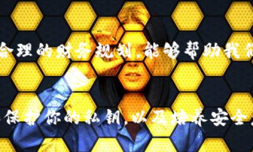 创建安全数字财富的挑战：比特币放在钱包里真的安全吗？

比特币, 钱包安全, 密钥保护/guanjianci

引言：数字货币时代的财富管理
随着比特币和其他加密货币的普及，越来越多的人开始尝试投资这一新型资产。然而，面对这个充满机遇与风险的市场，许多投资者尤其担心的是安全性的问题。一方面，他们希望能够享受到数字货币带来的收益，另一方面，他们又对如何有效保护自己的资产感到困惑。本文将重点探讨比特币放在钱包中的安全性，尤其是在密钥保护方面的问题。

理解比特币钱包的类型
比特币钱包主要分为两大类：热钱包和冷钱包。热钱包是指与互联网相连的钱包，这种钱包使用方便，适合日常交易。这类钱包在技术上虽然相对便捷，但由于常年在线，遭遇黑客攻击的风险不可忽视。相比之下，冷钱包则是一种物理形式的钱包，通常离线存储。这让它们在安全性上有了显著提高，但不方便随时交易。了解这两者的区别对于选择合适的安全措施至关重要。

密钥的重要性与管理
每个比特币钱包都有一对密钥：公钥和私钥。公钥就像你的银行账户号码，可以与他人分享以接收比特币；而私钥则类似于你的银行卡密码，绝对不能泄露给他人。私钥的安全性直接关系到你钱包中的比特币是否安全。因此，妥善管理私钥是保护数字资产的首要步骤。

常见的密钥管理方式
1. **纸质备份**：将私钥记录在纸上，并保存在一个绝对安全的地方，例如保险箱。这种方式不与互联网连接，减少了被黑客攻击的风险。
2. **硬件钱包**：使用专门的硬件来储存私钥，这种设备在不连接互联网的情况下可以安全地管理密钥。硬件钱包不仅便于携带，而且相对安全，适合长期投资者。
3. **密码管理器**：如果你习惯使用电脑或手机进行交易，可以选择一些安全性高的密码管理器来储存你的密钥。在选择时，务必要确保选用信誉良好的软件，并启用双重验证功能。

如何防止意外丢失或被盗
数字资产的安全不仅仅依赖于密钥本身，正确的操作习惯同样重要。以下是一些日常防范措施：
1. **定期更换密码**：定期更新钱包和相关账户密码，避免被旧密码泄露
2. **使用双重验证**：尽可能在所有支持双重验证的服务上开启此功能，这能有效增加额外的安全层级。
3. **警惕钓鱼网站**：绝对要小心输入私钥或任何敏感信息的网站，确保你访问的是官方网站而不是假冒网站。

安全投资的心态
在投资比特币的过程当中，保持一颗冷静的心态也是至关重要的。市场波动大可能导致情绪波动，投资者不能只关注短期浮动而忽略了安全问题。建立规范的投资流程和合理的财务规划，能够帮助我们更好地分散风险。

结语：你准备好保障你的数字财富了吗？
随着数字经济的快速发展，越来越多的人开始把目光投向比特币等加密货币。在这个过程中，保护好自己的资产显得尤为重要。无论你选择哪种钱包，关键在于如何管理和保护你的私钥，以及培养安全意识。在这个瞬息万变的时代，只有真正懂得变革的人，才能在挑战中创造出辉煌的成绩。希望每一个比特币持有者都能够做到安全投资，让财富为自己事业的拓展助力。