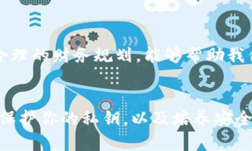 创建安全数字财富的挑战：比特币放在钱包里真的安全吗？

比特币, 钱包安全, 密钥保护/guanjianci

引言：数字货币时代的财富管理
随着比特币和其他加密货币的普及，越来越多的人开始尝试投资这一新型资产。然而，面对这个充满机遇与风险的市场，许多投资者尤其担心的是安全性的问题。一方面，他们希望能够享受到数字货币带来的收益，另一方面，他们又对如何有效保护自己的资产感到困惑。本文将重点探讨比特币放在钱包中的安全性，尤其是在密钥保护方面的问题。

理解比特币钱包的类型
比特币钱包主要分为两大类：热钱包和冷钱包。热钱包是指与互联网相连的钱包，这种钱包使用方便，适合日常交易。这类钱包在技术上虽然相对便捷，但由于常年在线，遭遇黑客攻击的风险不可忽视。相比之下，冷钱包则是一种物理形式的钱包，通常离线存储。这让它们在安全性上有了显著提高，但不方便随时交易。了解这两者的区别对于选择合适的安全措施至关重要。

密钥的重要性与管理
每个比特币钱包都有一对密钥：公钥和私钥。公钥就像你的银行账户号码，可以与他人分享以接收比特币；而私钥则类似于你的银行卡密码，绝对不能泄露给他人。私钥的安全性直接关系到你钱包中的比特币是否安全。因此，妥善管理私钥是保护数字资产的首要步骤。

常见的密钥管理方式
1. **纸质备份**：将私钥记录在纸上，并保存在一个绝对安全的地方，例如保险箱。这种方式不与互联网连接，减少了被黑客攻击的风险。
2. **硬件钱包**：使用专门的硬件来储存私钥，这种设备在不连接互联网的情况下可以安全地管理密钥。硬件钱包不仅便于携带，而且相对安全，适合长期投资者。
3. **密码管理器**：如果你习惯使用电脑或手机进行交易，可以选择一些安全性高的密码管理器来储存你的密钥。在选择时，务必要确保选用信誉良好的软件，并启用双重验证功能。

如何防止意外丢失或被盗
数字资产的安全不仅仅依赖于密钥本身，正确的操作习惯同样重要。以下是一些日常防范措施：
1. **定期更换密码**：定期更新钱包和相关账户密码，避免被旧密码泄露
2. **使用双重验证**：尽可能在所有支持双重验证的服务上开启此功能，这能有效增加额外的安全层级。
3. **警惕钓鱼网站**：绝对要小心输入私钥或任何敏感信息的网站，确保你访问的是官方网站而不是假冒网站。

安全投资的心态
在投资比特币的过程当中，保持一颗冷静的心态也是至关重要的。市场波动大可能导致情绪波动，投资者不能只关注短期浮动而忽略了安全问题。建立规范的投资流程和合理的财务规划，能够帮助我们更好地分散风险。

结语：你准备好保障你的数字财富了吗？
随着数字经济的快速发展，越来越多的人开始把目光投向比特币等加密货币。在这个过程中，保护好自己的资产显得尤为重要。无论你选择哪种钱包，关键在于如何管理和保护你的私钥，以及培养安全意识。在这个瞬息万变的时代，只有真正懂得变革的人，才能在挑战中创造出辉煌的成绩。希望每一个比特币持有者都能够做到安全投资，让财富为自己事业的拓展助力。