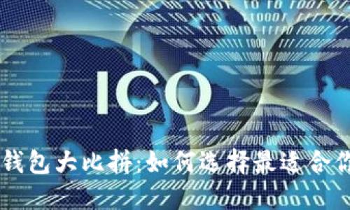 最新TRX钱包大比拼：如何选择最适合你的选择？