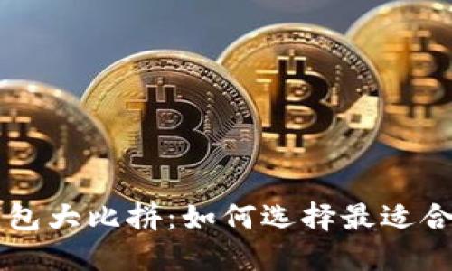 最新TRX钱包大比拼：如何选择最适合你的选择？