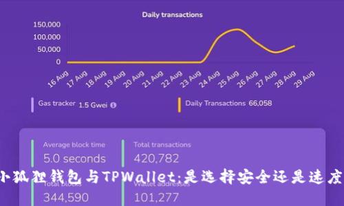 小狐狸钱包与TPWallet：是选择安全还是速度？