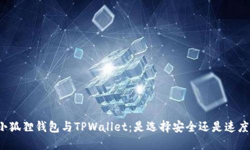 小狐狸钱包与TPWallet：是选择安全还是速度？
