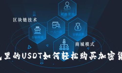 钱包里的USDT如何轻松购买加密货币？
