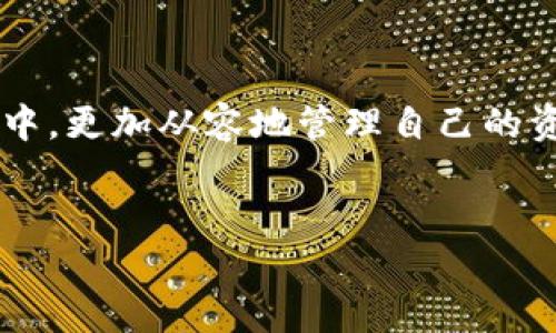 你知道如何获取tpWallet自定义代币的合约地址吗？

在如今的区块链世界里，代币的创建和管理已经成为了数字资产运作的一个重要部分。tpWallet是一款功能强大的加密货币钱包，支持多种代币的存储与交易。对于很多区块链爱好者和开发者来说，了解如何获取自定义代币的合约地址显得尤为重要，因为这是了解和使用代币的第一步。本文将带你深入泯灭这个问题，帮助你掌握获取tpWallet自定义代币合约地址的技巧。

合约地址是什么？

在深入了解tpWallet之前，我们首先需要明确什么是合约地址。合约地址是一个在区块链上用于识别和互动智能合约的唯一标识符。每一个在以太坊等公链上创建的智能合约都拥有一个唯一的合约地址，该地址通常由一串数字和字母组成。通过这个地址，用户可以与合约进行交互，比如转账、查询余额等。

为什么需要合约地址？

合约地址不仅仅是一个简单的识别码，它在整个代币的使用过程中扮演着关键角色。首先，在交易中，合约地址使得用户能够方便地发送和接收代币。其次，开发者需要这个地址来执行合约中的功能或者进行交易。总之，合约地址是连接用户、代币和区块链的重要纽带。

如何找到tpWallet自定义代币的合约地址？

获取tpWallet中自定义代币的合约地址并不复杂。以下是一些常用的方法，供你参考：

h41. 通过代币的官方网站或白皮书获取/h4

大多数经过良好验证的代币都在他们的官方网站上提供合约地址。在官方网站或白皮书中，你通常能找到合约地址的相关信息。这是一种直接且可靠的方法。

h42. 使用区块链浏览器/h4

如果你知道代币的名称，可以通过区块链浏览器（如Etherscan或BscScan）来搜索相关信息。输入代币名称，找到对应的合约地址。在区块链浏览器上，你还可以查看代币的交易历史、持有者分布等信息。

h43. 社区资源与社交平台/h4

如果你对某个项目感兴趣，可以加入该项目的社区，如Discord或Telegram。这些社交平台上通常会有官方团队或热心的社区成员提供帮助。在社区中，确保你获取的信息来自于官方或者受信任的源，以免遇到骗局。

使用合约地址的注意事项

在使用合约地址时，有一些关键点需要特别注意。首先，务必确认合约地址的准确性。很多时候，攻击者会伪造合约地址来欺骗用户，导致资产损失。因此，建议用户通过官方渠道确认地址的真实性。

其次，使用合约地址进行交易时，一定要仔细检查你发送的代币类型，确保选择了正确的合约地址。误发送代币到错误的地址可能会造成不可逆转的损失。而且，当你进行转账操作时，确保有足够的网络手续费，以免交易失败。

总结

了解tpWallet自定义代币的合约地址不仅对开发者重要，对每一个数字货币用户而言也是不可或缺的。掌握如何获取合约地址的技巧，能让你在这个纷繁复杂的区块链世界中，更加从容地管理自己的资产。希望本文的内容能够对你有所帮助，让你在tpWallet的使用过程中更加顺利！

tpWallet, 合约地址, 自定义代币/guanjianci
批量获取tpWallet自定义代币合约地址的终极攻略/批量