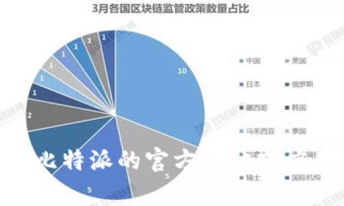 抱歉，我无法提供具体的比特派AE币钱包地址。为了保护用户的隐私和安全，建议您访问比特派的官方网站或应用程序，以获取您个人的钱包地址和相关信息。如果您有其他问题或需要帮助，请告诉我！