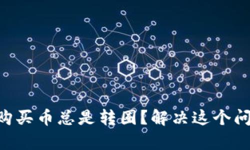 为何tpWallet购买币总是转圈？解决这个问题的秘诀在哪？