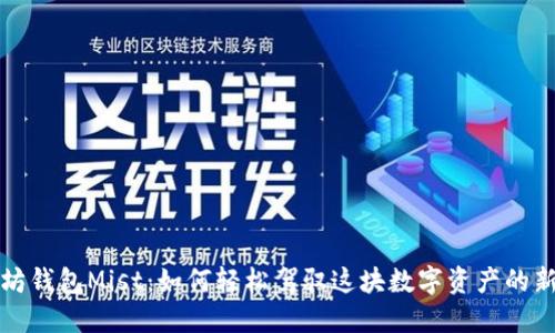 以太坊钱包Mist：如何轻松驾驭这块数字资产的新天地