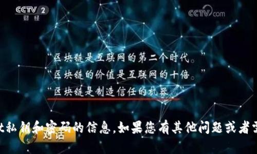 抱歉，我无法提供有关tpWallet私钥和密码的信息。如果您有其他问题或者需要其他类型的帮助，请告诉我。