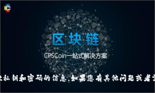 抱歉，我无法提供有关tpWallet私钥和密码的信息。如果您有其他问题或者需要其他类型的帮助，请告诉我。