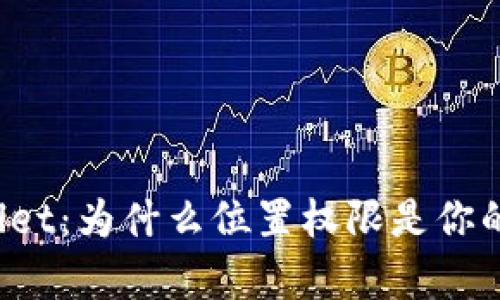 解锁tpWallet：为什么位置权限是你的安全护盾？