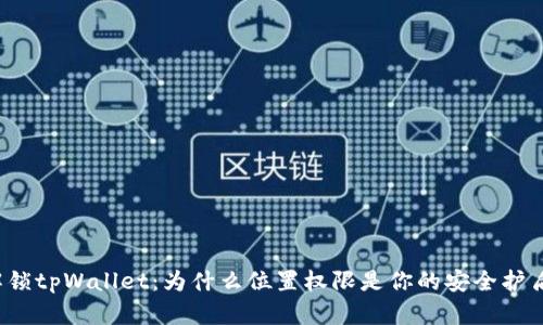 解锁tpWallet：为什么位置权限是你的安全护盾？