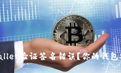如何快速解决tpWallet验证签名错误？你的钱包安全正在面临挑战！