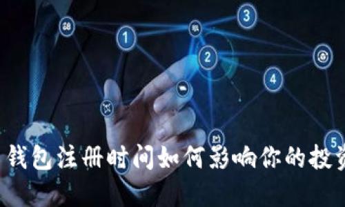 比特币钱包注册时间如何影响你的投资决策？