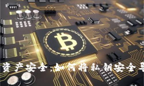 挑战你的数字资产安全：如何将私钥安全导入tpWallet？