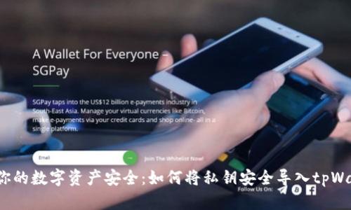 挑战你的数字资产安全：如何将私钥安全导入tpWallet？
