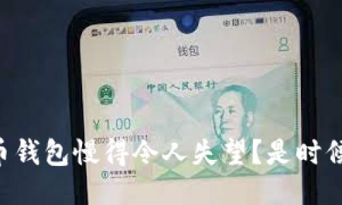 为何你的比特币钱包慢得令人失望？是时候改变这一切了！