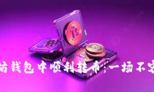 如何在以太坊钱包中顺利转币：一场不容错过的挑战