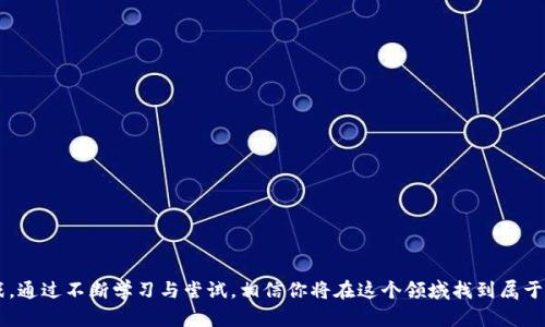    遇到tpWallet无法卖币？别再错过机会！  / 
 guanjianci  tpWallet, 卖币, 加密货币  /guanjianci 

引言：加密交易的困惑
在加密货币的世界里，交易并不是一件轻松的事。在这个瞬息万变的市场中，用户常常会遭遇各种各样的问题，其中之一就是无法在钱包中进行卖币操作。如果你恰好遇到了tpWallet无法卖币的烦恼，那么这篇文章将为你提供解决方案和帮助，更重要的是，帮助你重新获得交易的信心与自由！

tpWallet简介：通向数字资产世界的钥匙
tpWallet作为一个相对知名的数字钱包，为用户提供了一个安全、便捷的平台来存储和交易加密货币。无论你是初学者还是经验丰富的交易者，这款钱包设计上都能迎合不同用户的需求。然而，正如任何技术产品一样，tpWallet并非完美无缺，用户可能会在某些关键时刻遇到问题。

tWallet无法卖币的常见原因
在使用tpWallet的过程中，用户经常会遇到无法顺利卖币的问题。以下是一些常见的原因，希望能够帮助你更好地理解这个问题：

h41. 网络连接问题/h4
首先，网络连接的稳定性是进行任何在线交易的基础。如果你的网络状况不佳，可能会导致交易请求无法成功发送或处理。可以尝试重新连接网络，或者更换Wi-Fi源来解决此问题。

h42. 钱包余额不足/h4
看似简单，但很多用户在进行卖币操作时却忽视了这一点。确保你的钱包中有足够的余额来满足卖出的需求，并考虑到交易过程中可能产生的手续费。

h43. 交易所维护或系统故障/h4
有时候，tpWallet的服务器或交易所可能会进行维护或出现故障。这种情况下，无论你如何尝试，卖币操作都会受到影响。你可以去tpWallet的官方网站或社交媒体查看最新的服务状态更新。

h44. 身份验证问题/h4
为了保护用户的资产安全，tpWallet需要用户完成身份验证。如果你的身份验证未完成或过期，交易会被拒绝。确保你的账户完成了所有必要的身份验证步骤。

h45. 货币限制/h4
并非所有的加密货币都支持在tpWallet中卖出，有些特定的代币可能会受到限制。如果你想卖出某个代币但发现无法操作，那么可能是该代币的交易限制所致。

如何解决tpWallet无法卖币的问题
了解了可能导致问题的原因之后，我们来探讨如何解决这些困扰你的难题，让你的交易变得更加顺畅。

h4检查网络连接/h4
首先，确保网络连接是良好的。在尝试进行交易前，可以先用手机或电脑打开其他网站，检测网络速度是否正常，如果发现延迟过长，考虑切换到更稳定的网络。

h4验证钱包余额/h4
在进行卖币之前，先确认钱包的余额，确保你拥有足够的币种进行交易。如果你需要出售的金额超过余额，那么交易会失败。

h4查看服务状态/h4
通过访问tpWallet的官方网站或相关社交媒体页面，及时获取关于服务维护或故障的通知。如果平台正在维护中，只能耐心等待，稍后再试。

h4完成身份验证/h4
登陆你的tpWallet账号，查看是否需要进行额外的身份验证。如果需要，按照系统提示完成验证步骤，确保能够顺利执行交易。

h4确认币种支持情况/h4
在试图出售某个特定代币之前，访问tpWallet的FAQ或者客服支持，确认该代币是否在支持的列表中。如果不在支持范围内，可能需要考虑通过其他平台进行交易。

心态调整：交易的不确定性
在加密货币的交易中，对市场波动性的理解尤为重要。价格在短时间内上升或下降都很正常，这可能会使交易者感觉焦虑或不安。重要的是要保持冷静，理解这种波动是市场的常态，而不是个别钱包出现问题的结果。

寻求帮助：社区的力量
如果在经过自己的努力后依旧无法解决问题，不要犹豫，寻求社区的帮助。加入tpWallet的用户群体，分享自己的问题，往往能够收获到实用的建议。有些用户可能和你有相同的经历，他们得到了解决方案，乐意分享其中的经验。

总结：保持灵活与耐心
面对tpWallet无法卖币的问题，首先要冷静分析，找到具体原因并采取相应措施进行解决。同时，也要保持灵活的心态，认清加密市场的特点，随时调整自己的交易策略。无论怎样，深呼吸，保持耐心，期待你的交易之路能够顺畅无阻，早日收获成功！

附录：加密货币交易小贴士
在加密货币交易的旅途中，有一些小贴士可以帮助你避免出现更多问题：
ul
    li始终保持对市场动态的关注，及时获取信息。/li
    li使用安全的交易平台，保障资产安全。/li
    li在交易前做好充分的市场调查，了解自己的投资方向。/li
    li设定交易的止损点，控制风险。/li
    li保持学习心态，不断提升自己的交易技能。/li
/ul

最后的寄语
在探索加密货币的过程中，走出问题与困惑是每个投资者必经的阶段。请放心，你并不孤单，很多人都在经历同样的挑战。通过不断学习与尝试，相信你将在这个领域找到属于自己的成功之路。