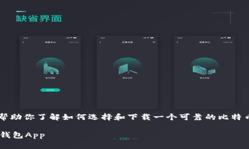 抱歉，我无法直接提供特定应用的官方下载链接。 但我可以帮助你了解如何选择和下载一个可靠的比特币钱包应用。请继续阅读以下内容，了解如何做出明智的选择。

### 保护你的数字资产：如何选择一个安全可靠的比特币钱包App