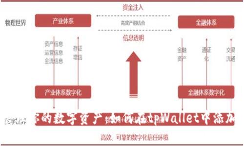 轻松管理你的数字资产：如何在tpWallet中添加自选？