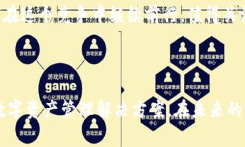 tpWallet是一个基于区块链技术的数字钱包项目，旨在为用户提供安全、便捷的加密货币存储和管理解决方案。通过tpWallet，用户可以轻松地存储、转账和交易各种数字资产，同时还支持多种区块链平台。这款数字钱包通常提供用户友好的界面，确保用户能够快速上手，并且具备强大的安全机制，以保护用户资产的安全。

### tpWallet的主要特点

安全性
tpWallet在安全性方面采取了多重保障措施，包括但不限于私钥本地存储、多重签名认证和生物识别技术等。这些措施可以有效防止未授权访问和潜在攻击，确保用户的数字资产资产得到妥善保护。

多功能支持
tpWallet不仅支持常见的加密资产如比特币（Bitcoin）、以太坊（Ethereum）等主流币种，还能够管理多种代币和NFT（非同质化代币）。这使得用户可以在一个平台上轻松管理他们的所有数字资产。

用户体验
为了提升用户的使用体验，tpWallet在界面设计上采取了简约而直观的风格。无论是新手还是经验丰富的用户，都能够轻松找到所需的功能，并快速完成交易。此项目还在不断收集用户反馈，以进行迭代和，从而更好地满足用户需求。

社区与支持
tpWallet还构建了一个活跃的社区，用户可以在这里交流经验、分享信息和获取技术支持。项目团队也会定期发布更新和维护信息，确保用户能够在使用过程中获得及时的帮助。

### tpWallet的未来发展

虽然tpWallet在市场上已经取得了一定的成绩，但未来依然充满挑战。区块链技术的迅猛发展使得数字钱包市场竞争日趋激烈。tpWallet将如何在这个竞争中继续前行，值得关注。项目团队已经明确了未来的改进方向，包括引入更多的金融服务，如去中心化交易所集成、借贷功能等，以进一步丰富用户的使用场景。

### 结语

总的来说，tpWallet是一个值得关注的区块链数字钱包项目。凭借其强大的安全性、多功能支持以及用户友好的设计，它正在为用户提供便捷的数字资产管理解决方案。在未来的市场中，tpWallet或许能够凭借持续的创新与，赢得更多用户的青睐。