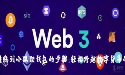 USDT转账到小狐狸钱包的步骤：轻松跨越数字货币的障碍！