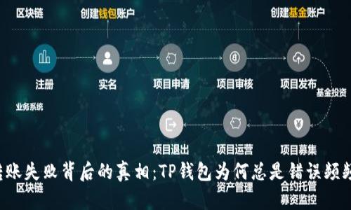 转账失败背后的真相：TP钱包为何总是错误频频？