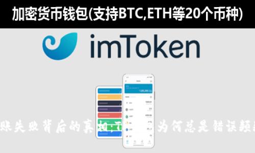 转账失败背后的真相：TP钱包为何总是错误频频？
