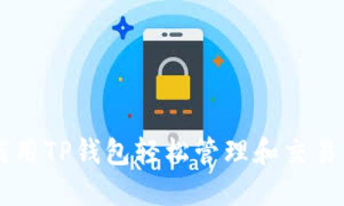 es1如何用TP钱包轻松管理和交易狗狗币？