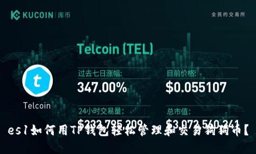 es1如何用TP钱包轻松管理和交易狗狗币？